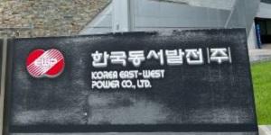 동서발전 '정보보호 국제 표준인증' 10년 연속 유지, 권명호 