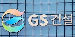 GS건설 작년 영업이익 2862억으로 흑자전환, 신규수주 19.9조로 역대 최대