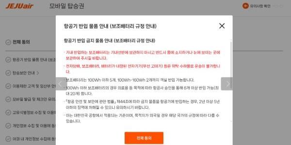 제주항공 '리튬 배터리 직접 소지' 확인하기로, 체크인할 때 규정 동의해야