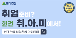 현대건설 기술교육원, 인재양성 위한 '취업완성 아카데미' 상반기 교육생 모집