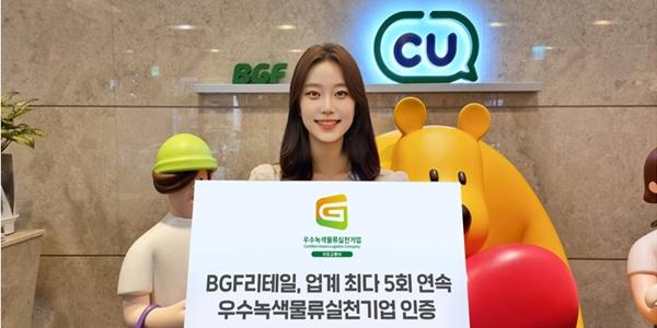 BGF리테일 우수녹색물류실천기업 인증 연장, 업계 유일 12년 연속
