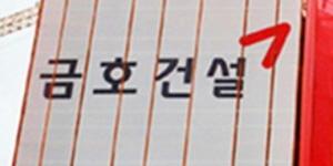 금호건설 지난해 영업손실 1818억 내며 적자 전환, 매출도 14% 감소