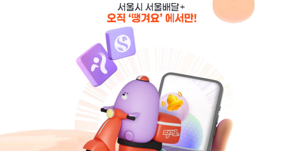 신한은행 '서울배달플러스' 단독운영사로 뽑혀, 4월부터 '땡겨요'만 서비스
