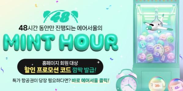 에어서울, 출발 임박 항공권 특가 판매행사 '민트아워' 진행