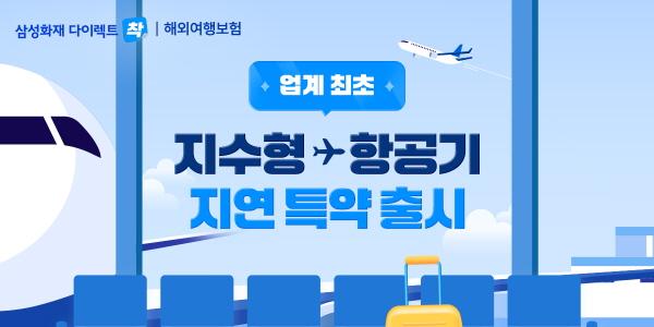 삼성화재 '지수형 보험' 업계 최초 출시, 항공기 연착하면 최대 10만 원 보상