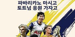 파리바게뜨, 커피 구매 고객 대상 '토트넘 경기 직관' 기회 주는 이벤트 