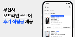 무신사 오프라인서도 후기 작성 지원, 상품당 최대 3500원 적립금 제공