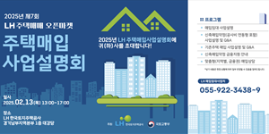 LH 올해 수도권 4.2만 호 포함 5만 호 신축매입임대 추진, 13일 설명회 개최