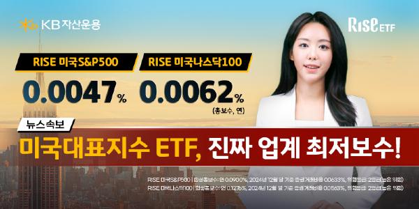 KB자산운용 미국 대표지수 ETF 3종목 총보수 인하, 삼성·미래와 보수경쟁 가열