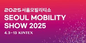30주년 맞은 '서울모빌리티쇼', 4월3~13일 일산 킨텍스서 개최