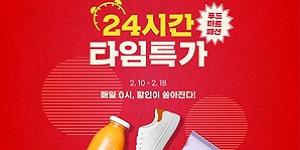 G마켓·옥션 '24시간 타임특가', 18일까지 생필품·패션·뷰티 상품군 할인