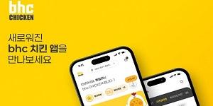 bhc, 멤버십 회원제 기반 'New bhc 앱' 새롭게 선보여