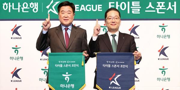 하나은행 2028년까지 K리그 후원, 역대 최장 타이틀 스폰서 