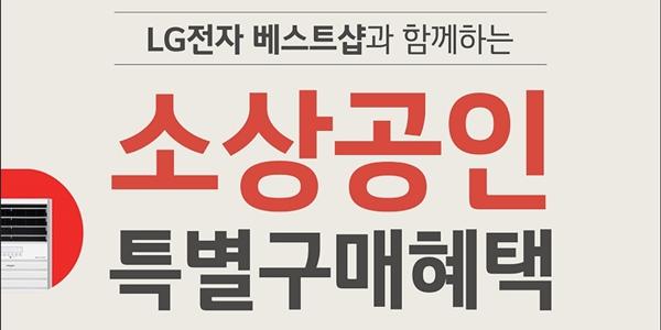 LG전자, 산업부·한전 2025년 '소상공인 고효율기기 지원 사업' 참여