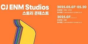 CJENM 스튜디오스, 최정상급 크리에이터와 함께 하는 스토리 공모전 개최