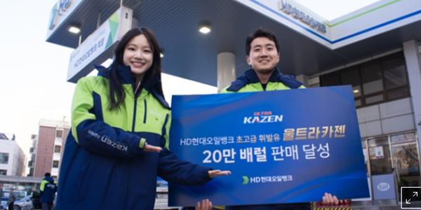 HD현대오일뱅크, 초고급 휘발유 '울트라카젠' 누적 판매 20만 배럴 넘어서 