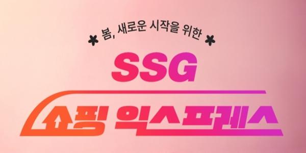 SSG닷컴 쇼핑 익스프레스 개최, 23일까지 의류·잡화 할인