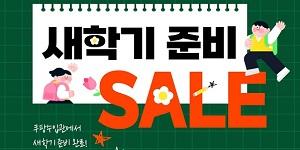 쿠팡 새학기 준비 세일, 직수입 브랜드 상품 최대 55% 할인