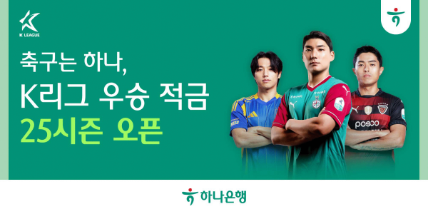 하나은행 최고 금리 연 7.0% 'K리그 우승 적금' 출시, 가입 고객 이벤트도