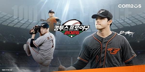 '컴투스프로야구' 시리즈, KBO 리그 2025 시즌 사전 예약 시작
