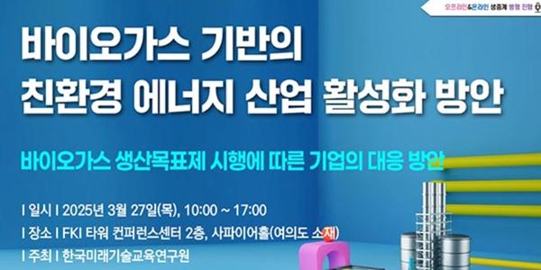 한국미래기술교육원 바이오가스 세미나 개최, 친환경 산업 활성화 방안 모색