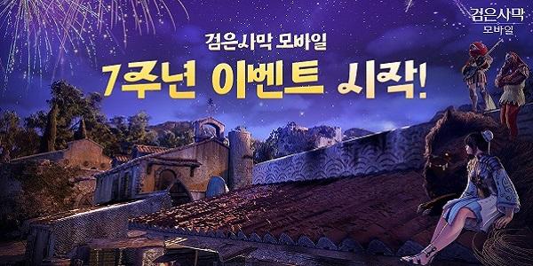 펄어비스 검은사막 모바일, 서비스 7주년 맞아 페스티벌 테마 적용