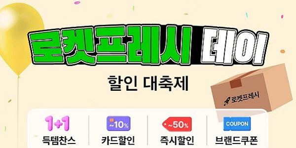 쿠팡 로켓프레시, 만두·밀키트·조리식품 최대 60% 할인 행사