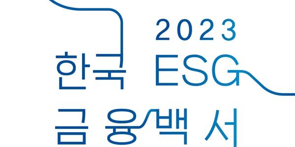 KoSIF '2023 한국 ESG 금융백서' 발간, 국내 ESG금융 규모 1883조 달해