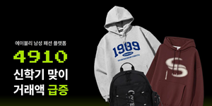 남성 패션앱 4910 거래액 6배 성장, 인기 브랜드 최대 78% 할인 행사도