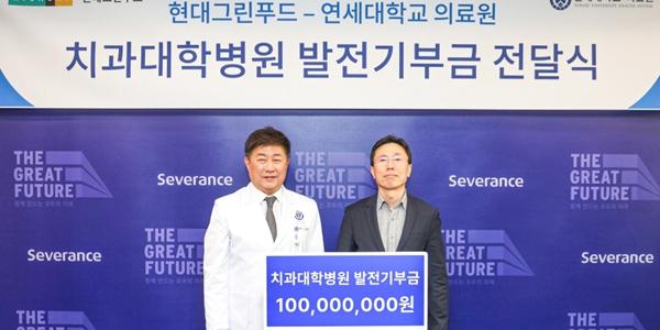 현대그린푸드, 연세대 치대병원에 1억 기부·공동 임상연구 진행