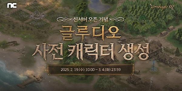 엔씨소프트 리니지M, '글루디오' 사전 캐릭터 생성 10분 만에 마감