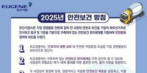 유진기업, 중대재해 예방 위한 안전보건 관리체계 고도화 