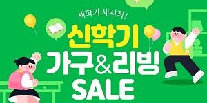 쿠팡, 신학기 가구 및 리빙 제품 최대 50% 할인