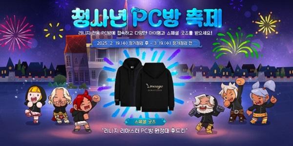엔씨소프트 리니지 리마스터, PC방 전용 게임 아이템 선물 증정