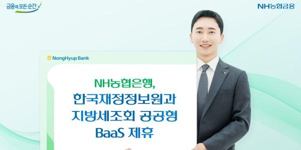 NH농협은행, 한국재정정보원과 제휴 맺고 지방세 통합조회 서비스 제공