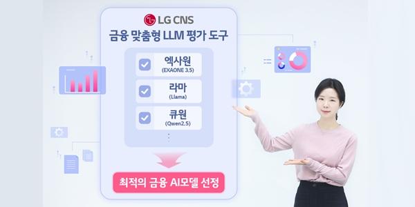 LGCNS 금융사 맞춤형 생성AI 언어모델 평가도구 출시, 최적 AI모델 찾아줘 