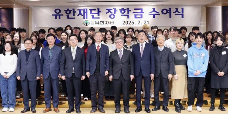 유한재단 2025년 장학금 141명 대상 77억 수여, 조욱제도 참석   