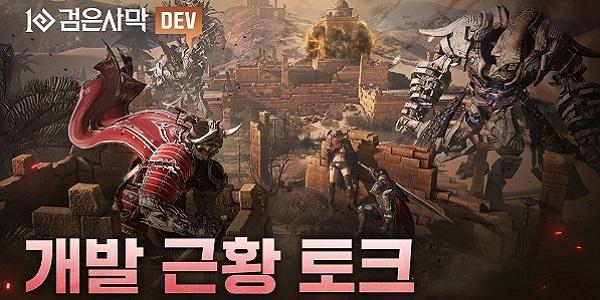 펄어비스 검은사막, '하드코어 서버' 도입 포함 개발 근황 토크 영상 공개