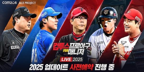 컴투스 '컴투스프로야구 for 매니저', 2025 시즌 사전 예약 돌입
