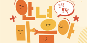 도로공사, 고속도로 사고 피해자 심리치료 '안아드림' 참여자 모집