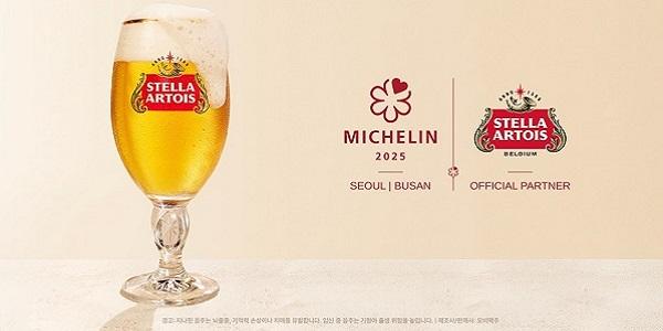 스텔라 아르투아, '2025 미쉐린 가이드' 공식 맥주 파트너로 활동