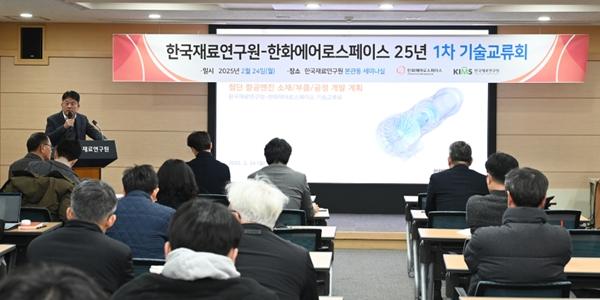 한화에어로스페이스 한국재료연구원 항공엔진 기술교류, 