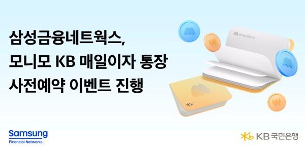 삼성금융 '모니모 KB 매일이자 통장' 4월 출시, 3월6일까지 사전예약 이벤트