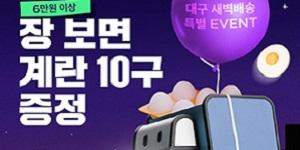 '많이 사면 계란 증정 늦으면 페이백', SSG닷컴 대구 '새벽배송' 시작