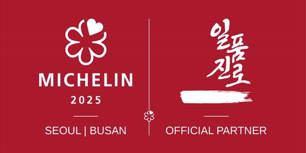 하이트진로 '일품진로', '미쉐린 가이드 서울&부산' 2년째 공식 파트너로 뽑혀 