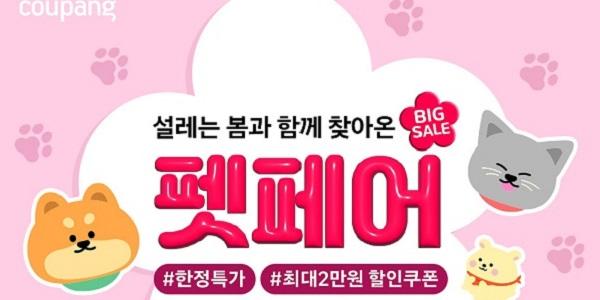 쿠팡 14일까지 반려동물 전문 기획전 진행, 최대 30% 할인