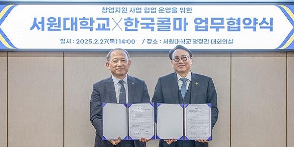 한국콜마 서원대와 산학 협력 업무협약, 유망 기업 발굴 및 연구 협업