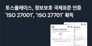 토스플레이스 정보보호 관련 표준인증 획득, "고객 안심 서비스에 최선"