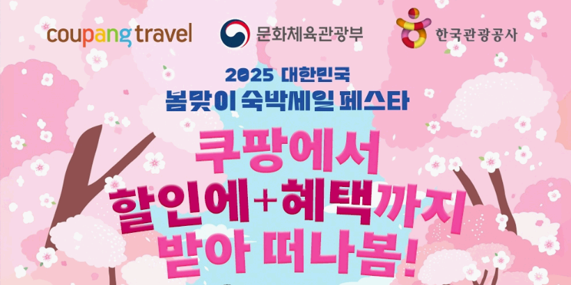 쿠팡 '봄맞이 숙박세일 페스타' 참여, 국내 주요 관광지 최대 3만 원 할인 