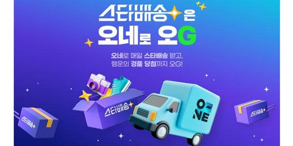 G마켓, CJ대한통운과 '스타배송' 공동 프로모션 진행